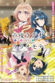 Seiyuu Radio no Uraomote