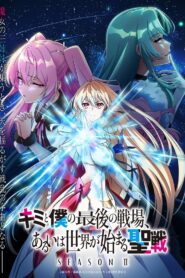 Kimi to Boku no Saigo no Senjou