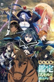 Tensei Kizoku Kantei Skill de Nariagaru