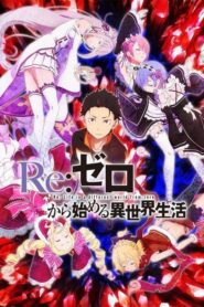 Re:ZERO