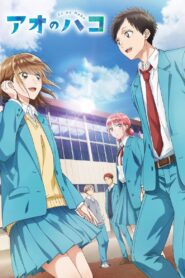 Ao no Hako (Blue Box)